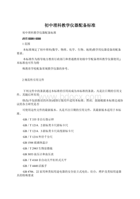初中理科教學儀器配備標準